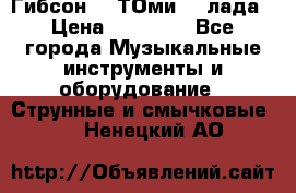 Гибсон SG ТОмиY 24лада › Цена ­ 21 000 - Все города Музыкальные инструменты и оборудование » Струнные и смычковые   . Ненецкий АО